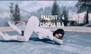 Обложка 2. Fallout-4 (Сборка 10.5)