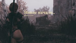 Новoе начало.. ;) SKYRIM AE (Сборка 15)